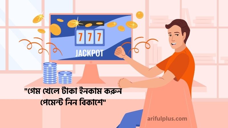 গেম খেলে টাকা ইনকাম করুন পেমেন্ট নিন বিকাশে