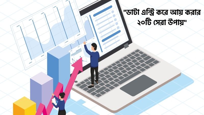 ডাটা এন্ট্রি করে আয়