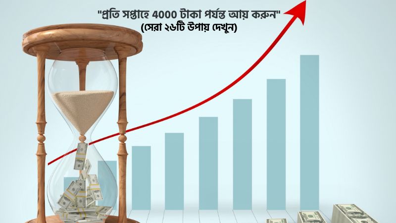 প্রতি সপ্তাহে 4000 টাকা পর্যন্ত আয় করুন