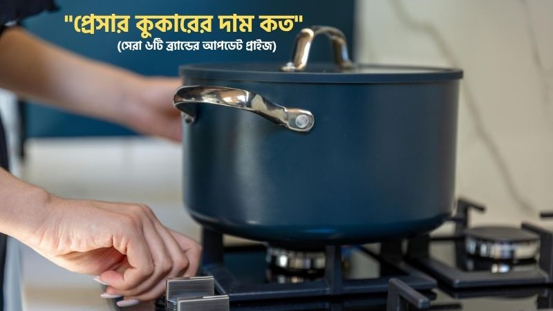 প্রেসার কুকারের দাম কত