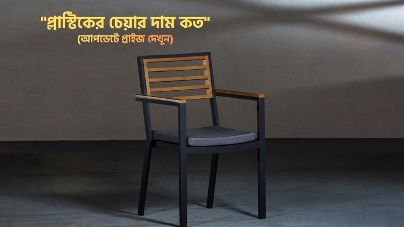 প্লাস্টিকের চেয়ার দাম