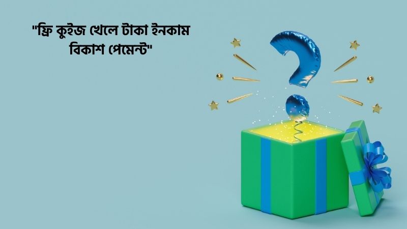 ফ্রি কুইজ খেলে টাকা ইনকাম বিকাশ পেমেন্ট