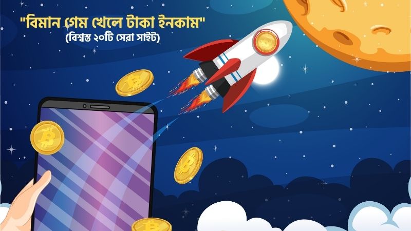 বিমান গেম টাকা ইনকাম