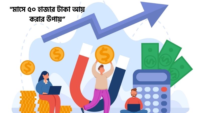 মাসে ৫০ হাজার টাকা আয়