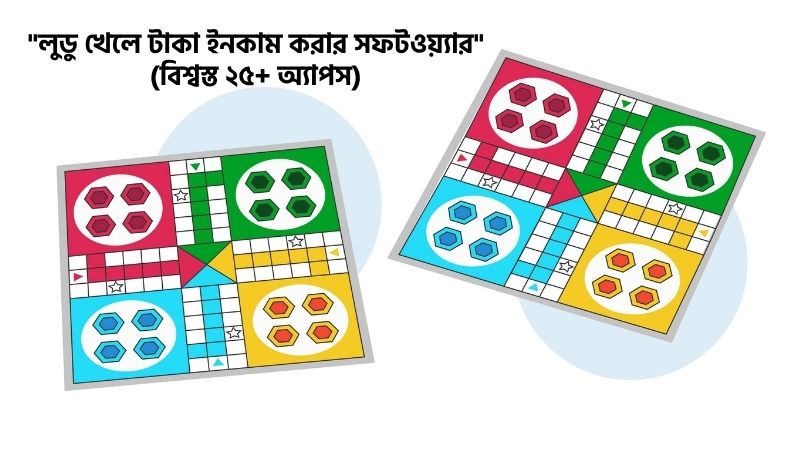 লুডু খেলে টাকা ইনকাম করার সফটওয়্যার