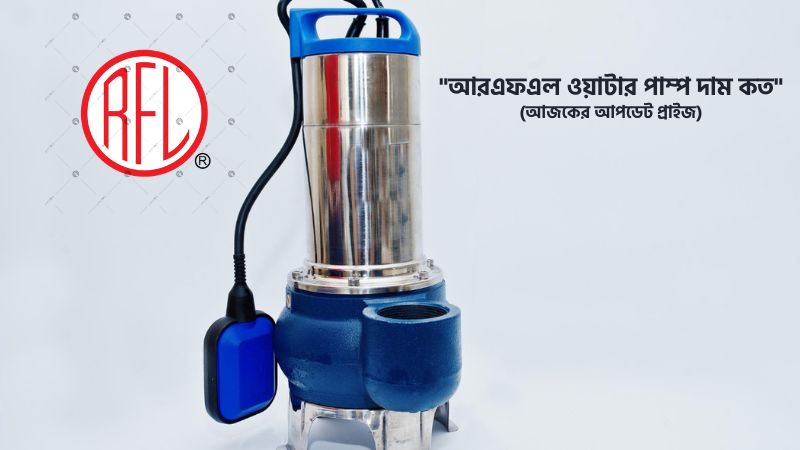 আরএফএল ওয়াটার পাম্প দাম
