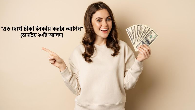 এড দেখে টাকা ইনকাম