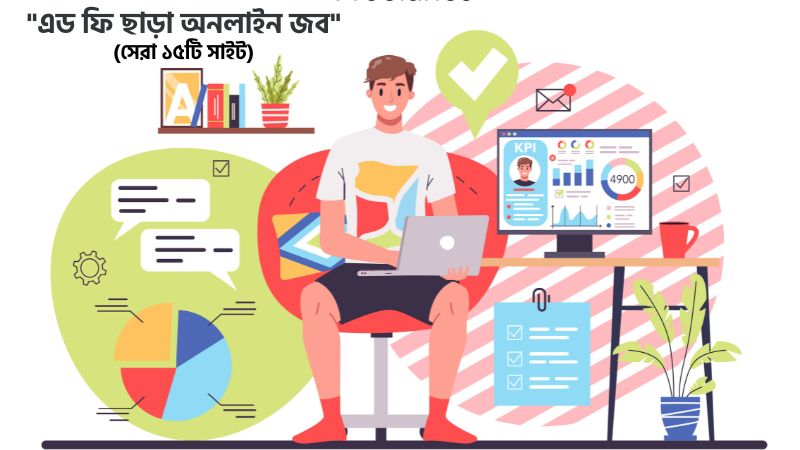 এড ফি ছাড়া অনলাইন জব