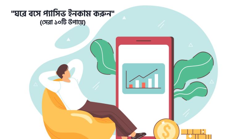 ঘরে বসে প্যাসিভ ইনকাম করুন