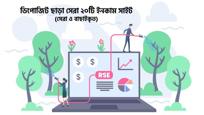 ডিপোজিট ছাড়া ইনকাম সাইট