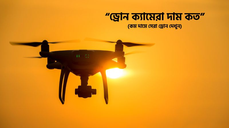 ড্রোন ক্যামেরা দাম কত