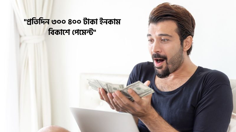 প্রতিদিন ৩০০ ৪০০ টাকা ইনকাম বিকাশে পেমেন্ট