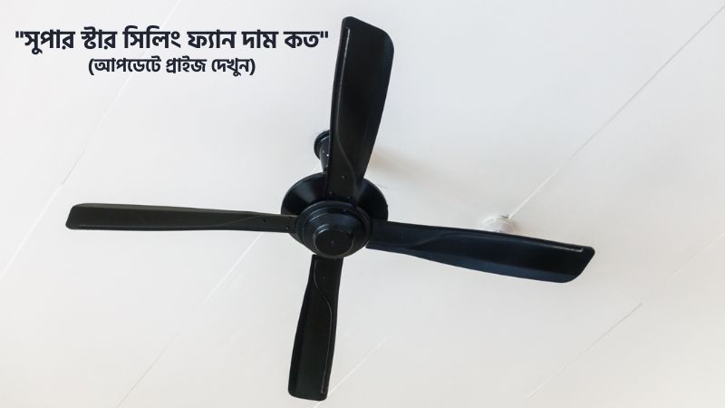 সুপার স্টার সিলিং ফ্যান দাম