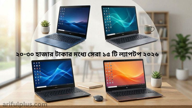 ২০-৩০ হাজার টাকার মধ্যে সেরা ১৫ টি ল্যাপটপ ২০২৬