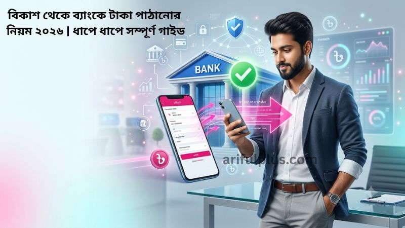 বিকাশ থেকে ব্যাংকে টাকা পাঠানোর নিয়ম ২০২৬ | ধাপে ধাপে সম্পূর্ণ গাইড